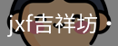 jxf官网